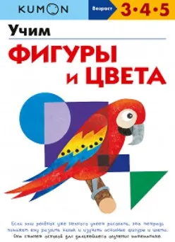 [МИФ] Учим фигуры и цвета (Kumon)