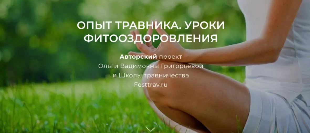 [Школа Травничества] Опыт травника. Уроки фитооздоровления. Тариф Стандарт (Ольга Григорьева)