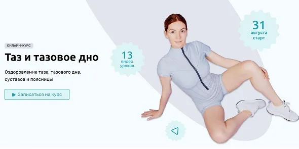 Таз и тазовое дно. Оздоровление таза, тазового дна, суставов и поясницы (Ольга Дробышева)