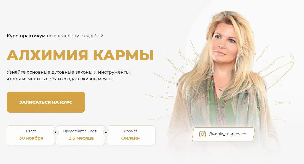 Алхимия кармы. Тариф - Gold. (Вания Маркович)