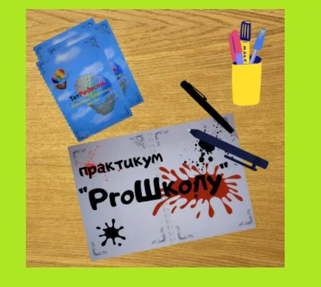 [Центр Дирижабль] Практикум «ProШколу» (Мария Станкевич)