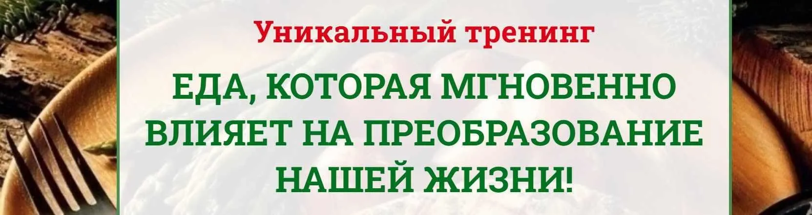 Еда, которая мгновенно влияет на преобразование нашей жизни (Наталья Зубова)