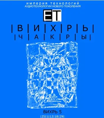 [ETpro.Империя технологий] Чакры. Вихрь 5