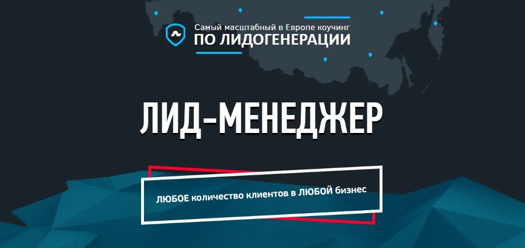 Лид-менеджер. Коучинг по лидогенерации (новый поток)
