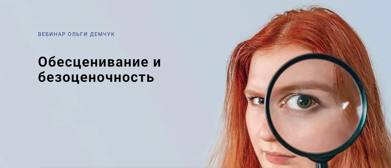 Обесценивание и безоценочность (Ольга Демчук)
