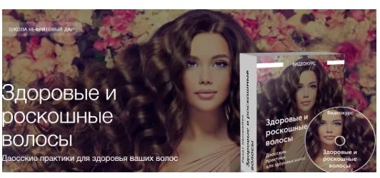 [Школа Нефритовый дар]  Здоровые и роскошные волосы (Рахат Кенжебек)