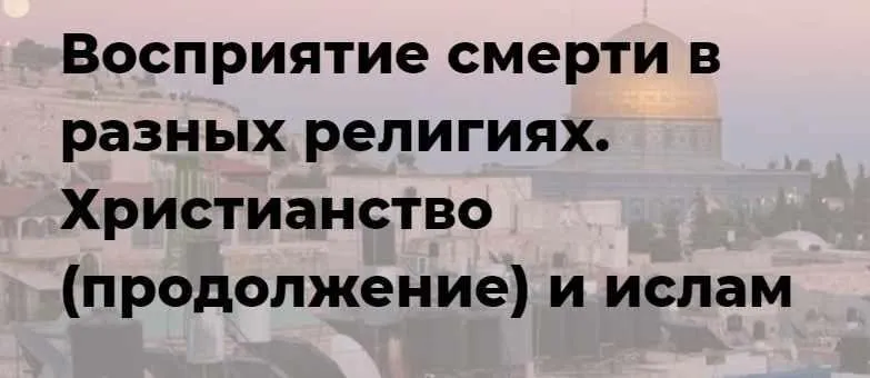 [Точка интеллекта] Восприятие смерти в разных религиях. Христианство (продолжение) и ислам (Иван Негреев)