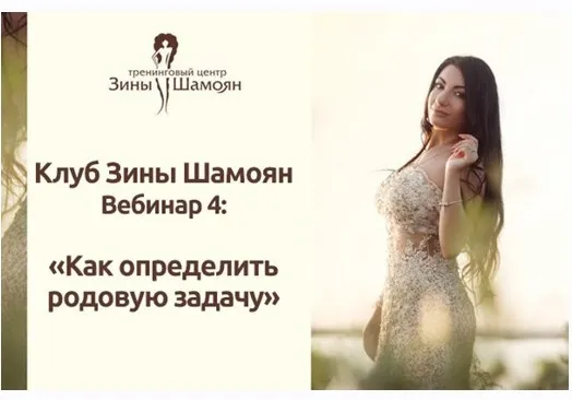 [Тренинговый Центр Зины Шамоян] Как определить родовую задачу (Зина Шамоя)