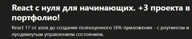 [Udemy] React с нуля для начинающих. +3 проекта в портфолио! (Михаил Непомнящий)