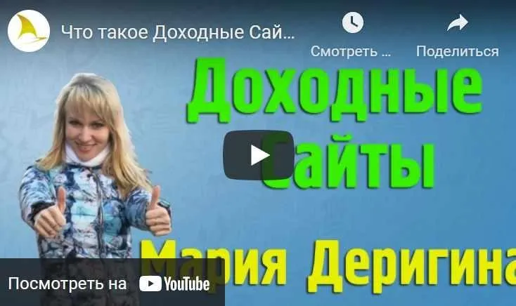 Как покупать сайты с доходностью 300% годовых (Мария Деригина)