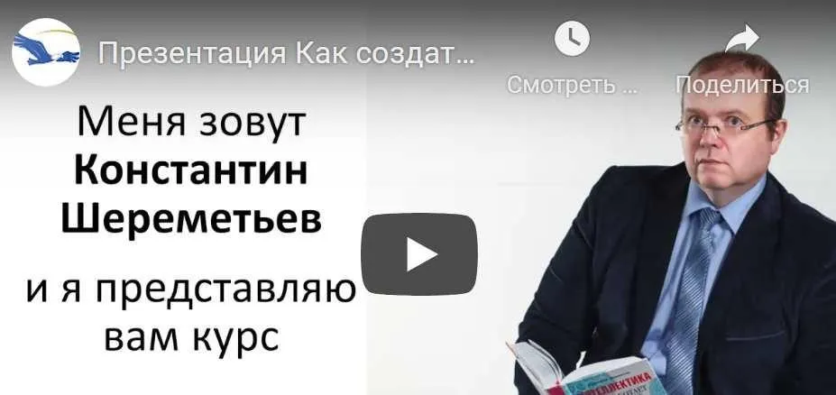 Как создать свой онлайн курс (Константин Шереметьев)