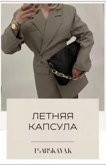 Летняя Капсула 2023. Российские магазины (Екатерина Царская)