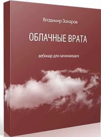 Облачные Врата (Владимир Захаров)