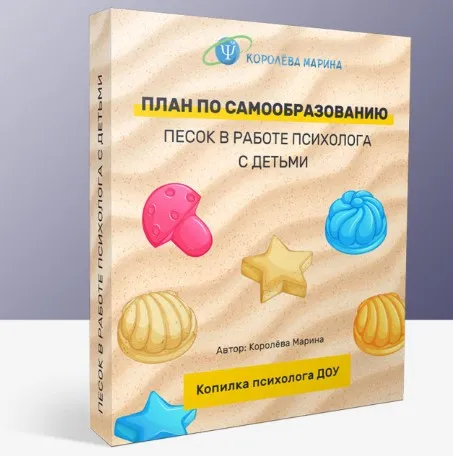 План по самообразованию - песок в работе психолога с детьми (Марина Королёва)