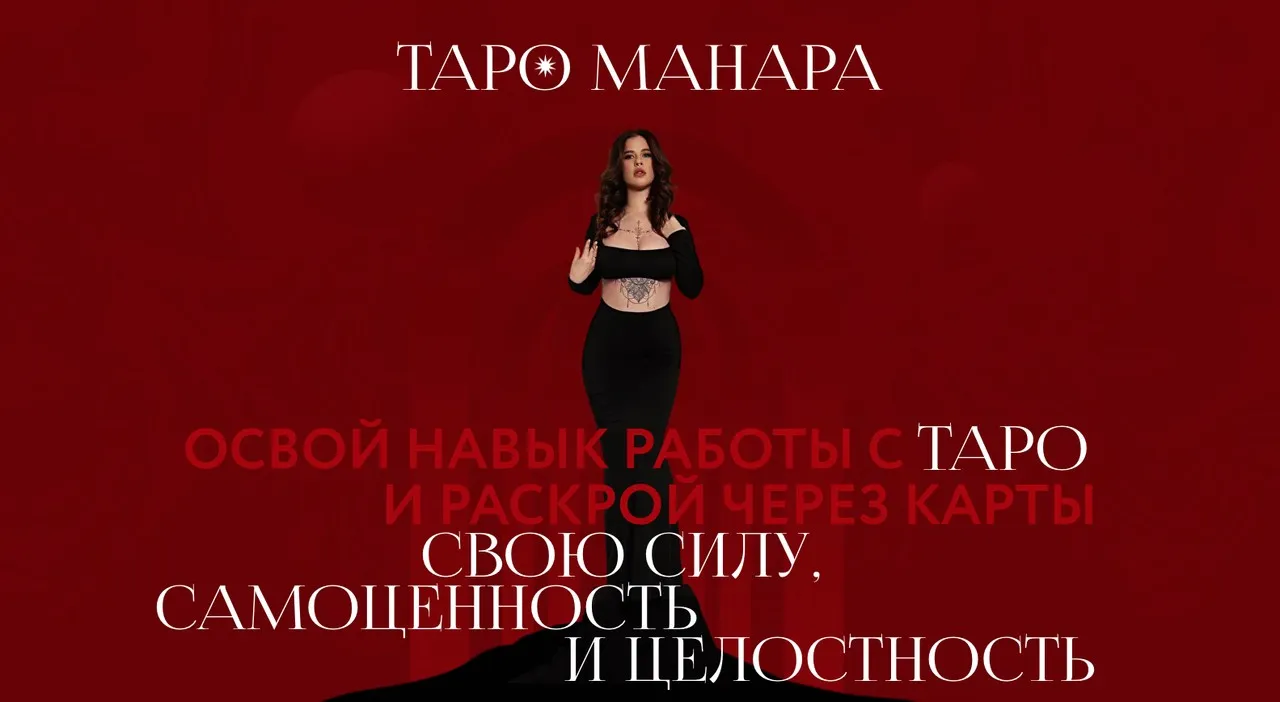 Таро Манара. Тариф Базовый (Виктория Ахмедянова)