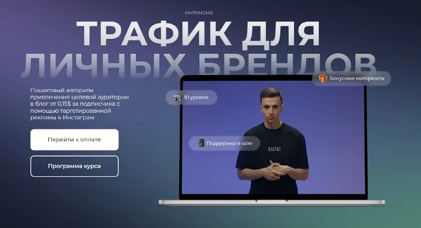 Трафик для личных брендов (Юрий Санько, Анастасия Мельниченко)