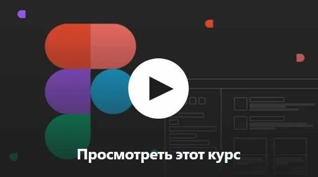 [Udemy] Figma для веб дизайнера с 0 до профессионала (Evgen Marfel)
