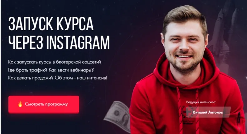 Запуск курса через Instagram. Тариф Интенсив (Виталий Антонов, Сергей Дзюба)