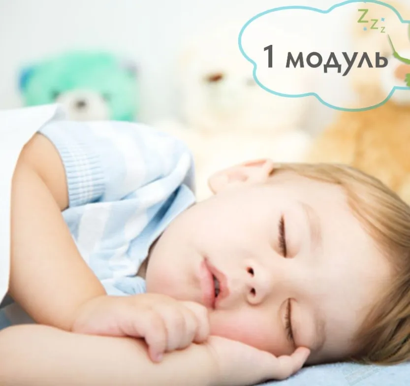 1–3 года - все, что вы хотели узнать про сон ребенка (2019) 1 модуль [BabySleep]