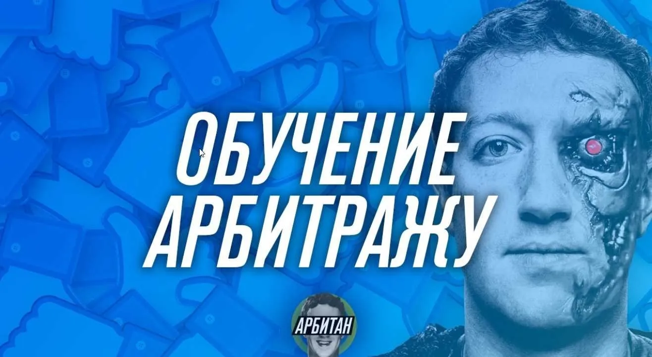 Арбитраж траффика с FB, Instagram (Арбитан)