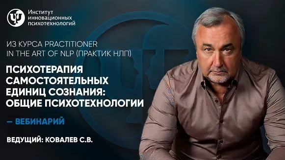 [ИНП] Психотерапия самостоятельных единиц сознания: общие психотехнологии (Сергей Ковалев)