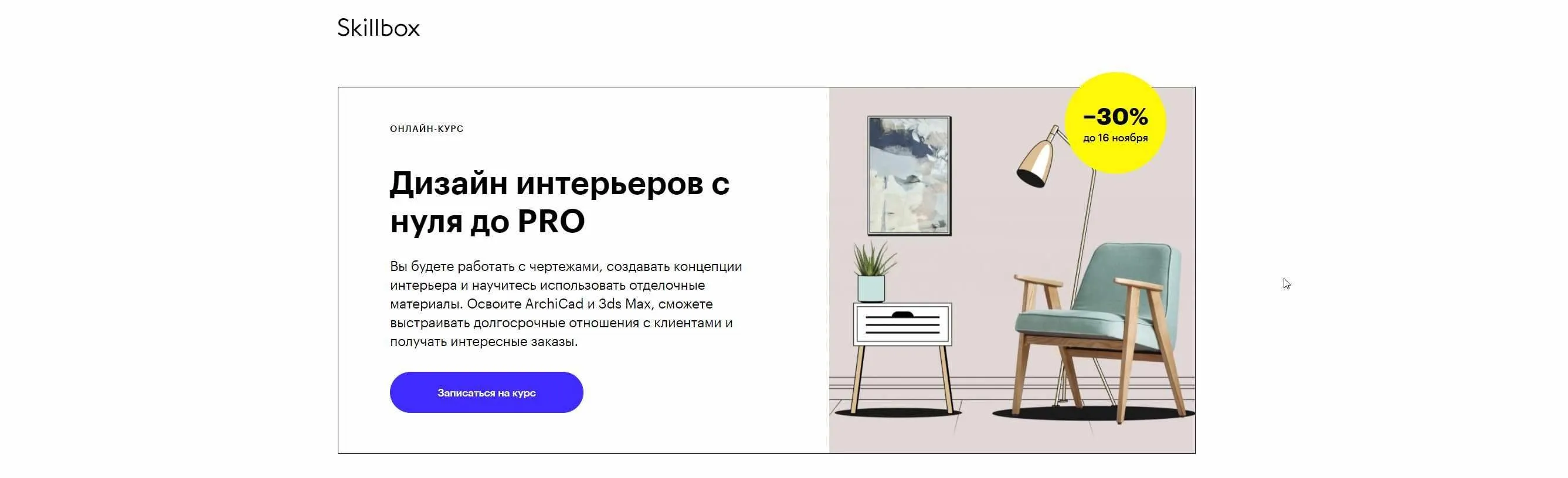 [Skillbox] Дизайн интерьеров с нуля до PRO (Мария Боровская, Илья Мюге, Айя Лисова, Тимур Абдрахманов, Анастасия Клевакина, Александра Свиридова)