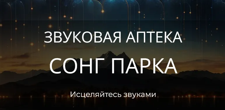 Звуковая Аптека. Тариф Звуки и Музыка, 5 Стихий 30 дней (Сонг Парк)
