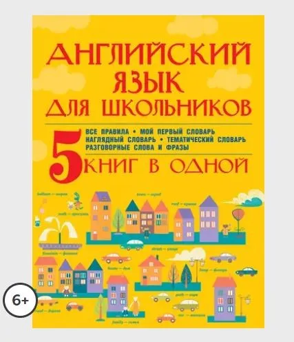 Английский язык для школьников. 5 книг в одной (Сергей Матвеев)