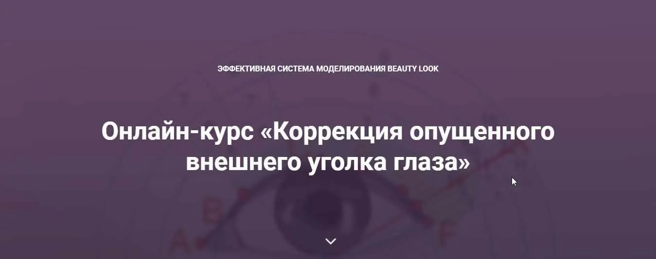 [Beauty look] Онлайн-курс «Коррекция опущенного внешнего уголка глаза» (Ирина Андреева)
