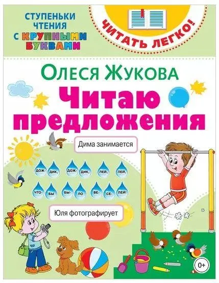 Читаю предложения (Олеся Жукова)