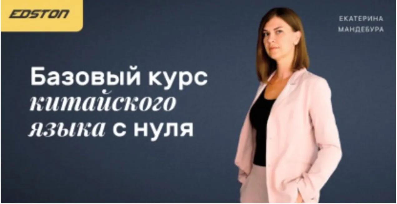 [Edston] Базовый курс китайского языка с нуля (Екатерина Мандебура)