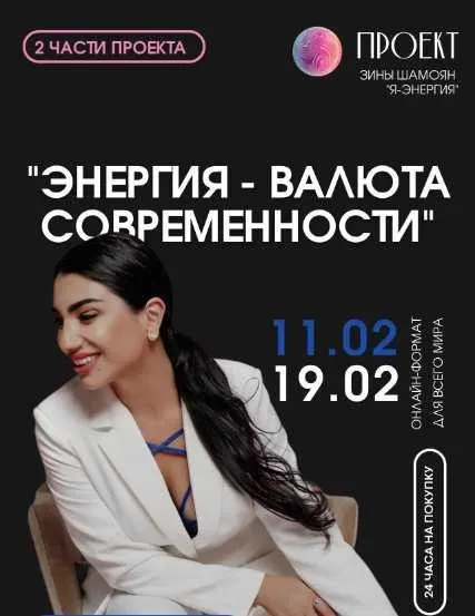 Энергия-валюта современности. 2 вебинара (Зина Шамоян)