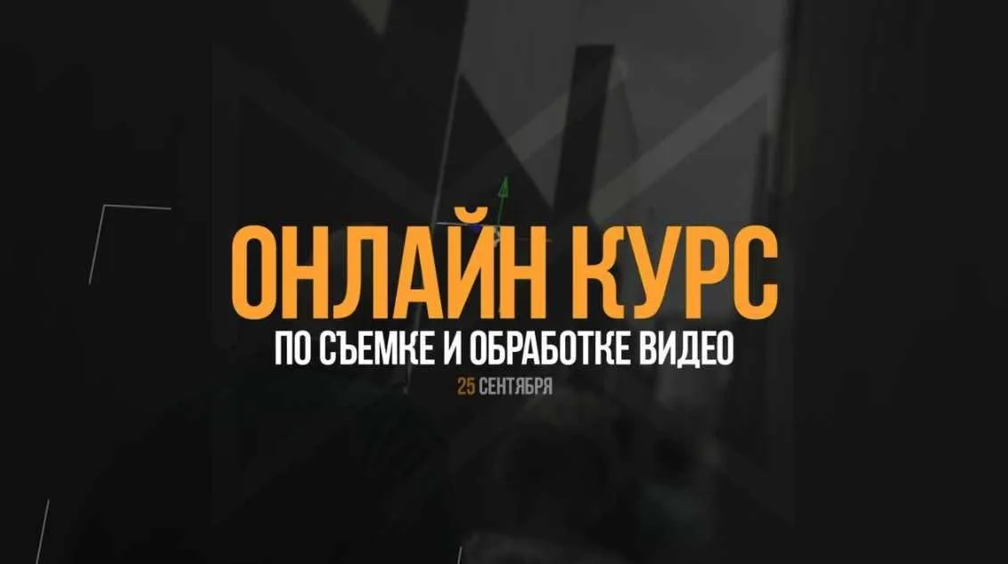 Курс по съемке и обработке сентябрь 2017 (Антон Исаев)