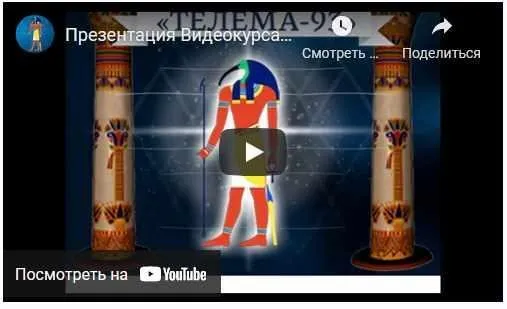 [Магический Колледж Телема-93] Магическая каббала. Пакет на ноябрь 2021 (Брат Марсий)