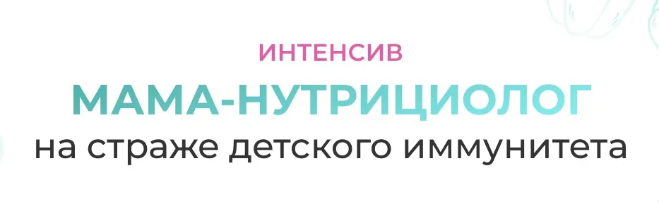 [МИИН] Мама-нутрициолог на страже детского иммунитета. Тариф Слушаю и Учвствую (Антонина Цвинария)