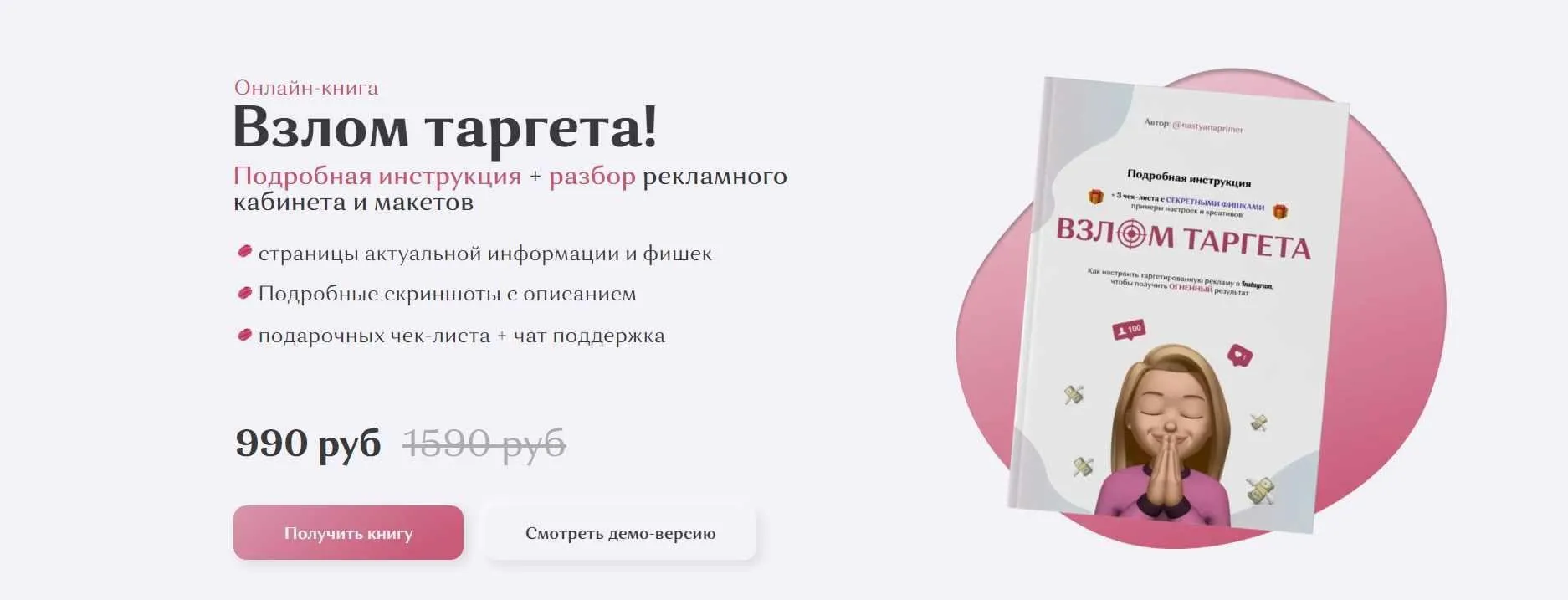 [Nastyanaprimer] Взлом таргета (NastyaNaprimer)