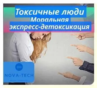 [Nova-Tech] Токсичные люди. Моральная экспресс-детоксикация
