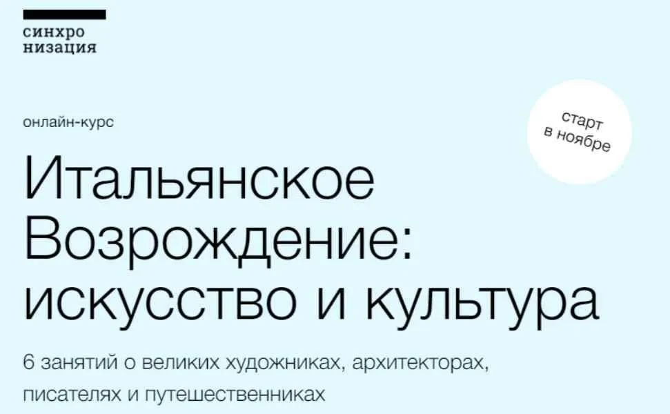 [Синхронизация] Итальянское Возрождение: искусство и культура (Полина Токмачёва, Максим Юдов)