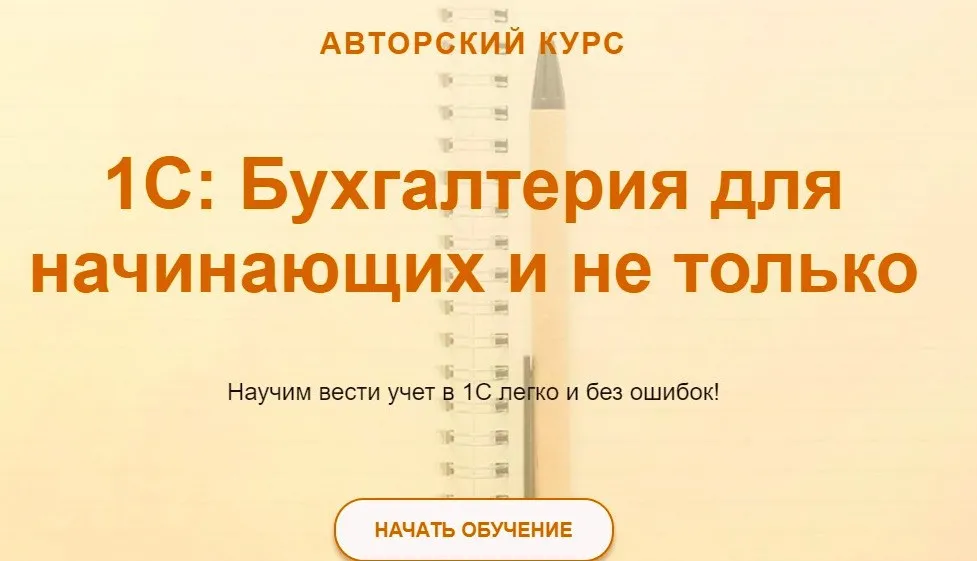 [учетбеззабот.рф] 1С: Бухгалтерия для начинающих и не только 2024.  Тариф Видео + текстовый конспект (Ольга Шулова)