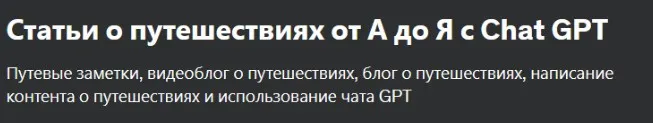 [Udemy] Статьи о путешествиях от А до Я с Chat GPT (Kevin Berns)