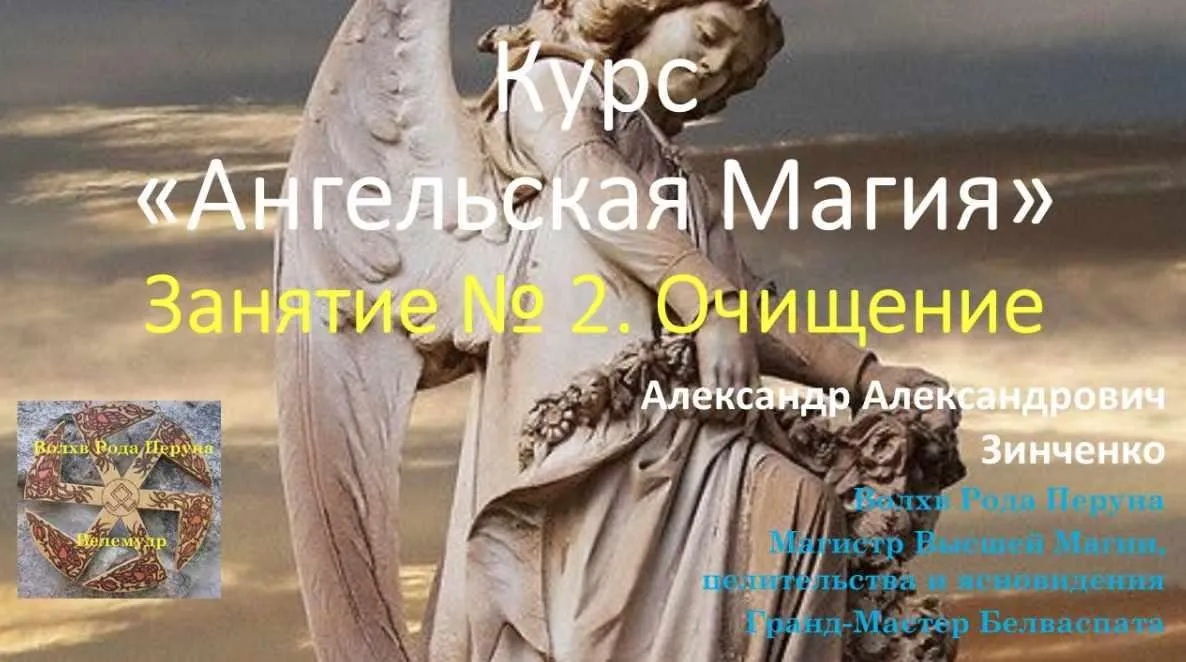 Ангельская магия. Занятие № 2 Очищение (Александр Зинченко)