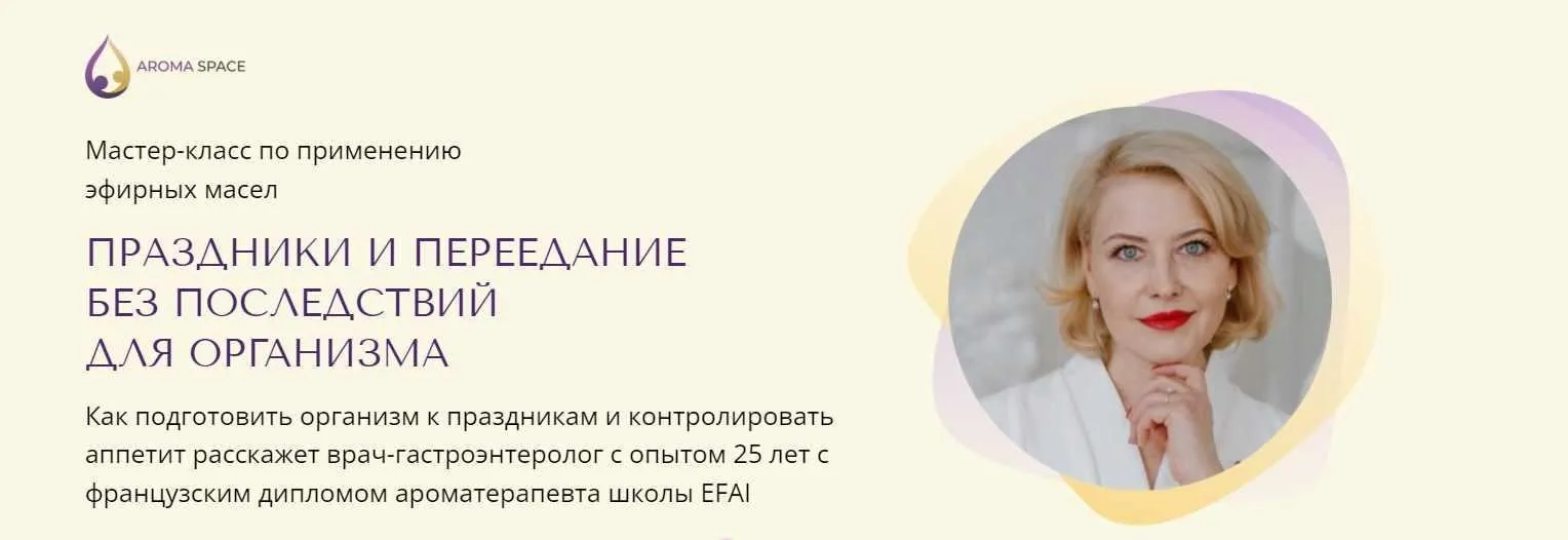 [Aroma Space] Праздники и переедание без последствий для организма (Наталья Гронская)