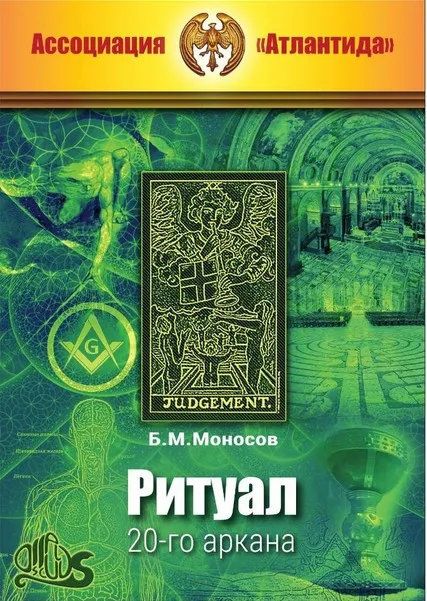 [Ассоциация Атлантида] Ритуал 20-го аркана + Видеоприложение. Серия книг Наследие Магистра — электронная книга