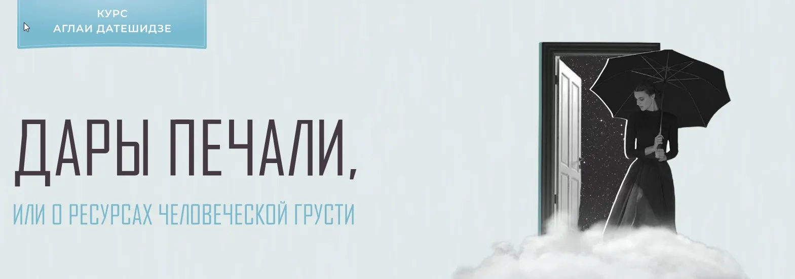 Дары печали, или о ресурсах человеческой грусти. 2022 Тариф Лекционный (Аглая Датешидзе)