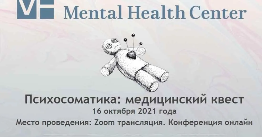 [Mental Health Center] Психосоматика: медицинский квест (Алексей Головенко, Елена Чуманская)