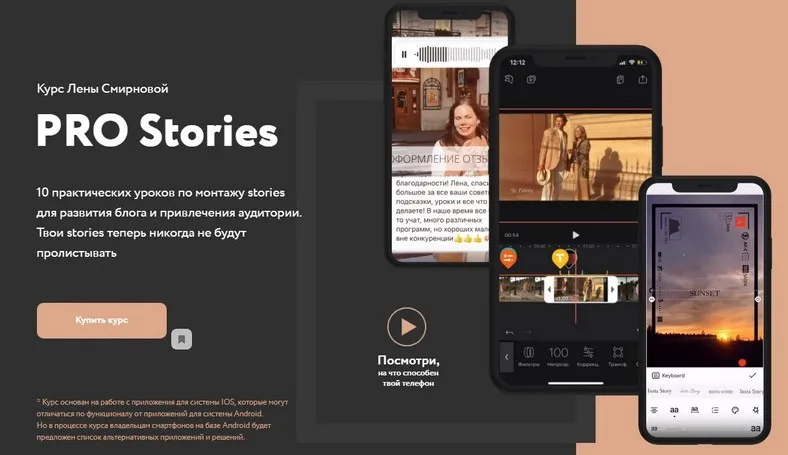 PRO Stories.10 уроков по монтажу stories для развития блога и привлечения аудитории (Лена Смирнова)