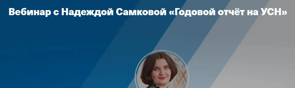 [Taxcom] Годовой отчёт на УСН (Надежда Самкова)