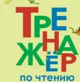 Тренажер навыков чтения Букваренок (Лена Данилова)