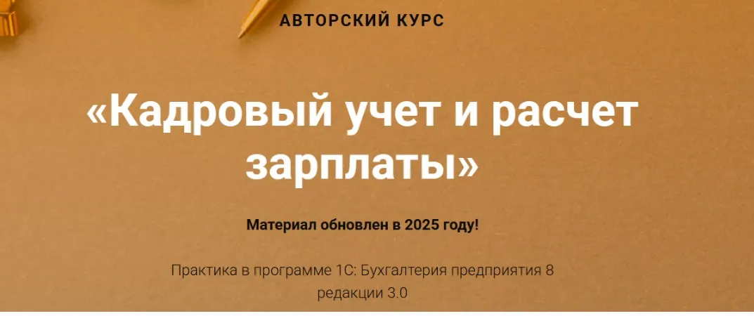 [учетбеззабот] Кадровый учет и расчет зарплаты 2025 (Ольга Шулова, Валентина Власенко)