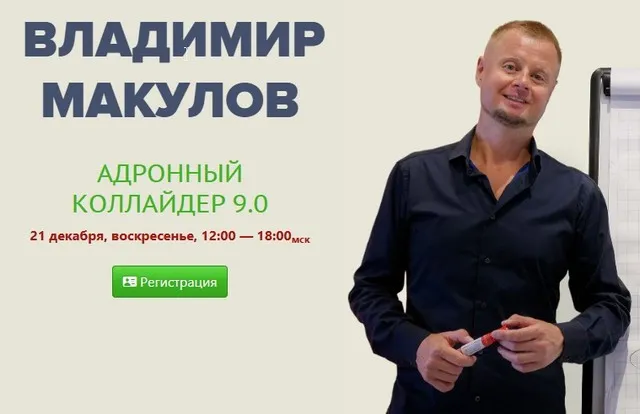 Адронный коллайдер 9.0 (Владимир Макулов)